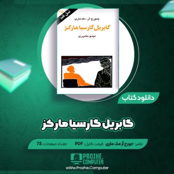 دانلود کتاب گابریل گارسیا مارکز جورج آر مک ماری ۷۳ صفحه PDF