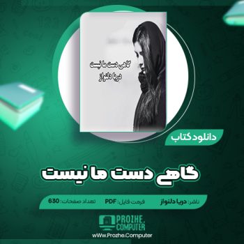 دانلود کتاب گاهی دست ما نیست دریا دلنواز ۶۳۰ صفحه PDF
