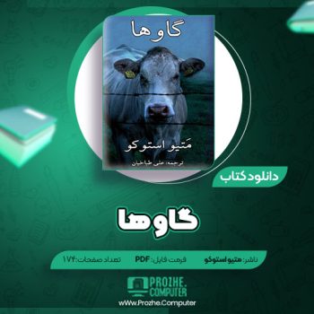 دانلود کتاب گاوها متیو استوکو ۱۷۴ صفحه PDF