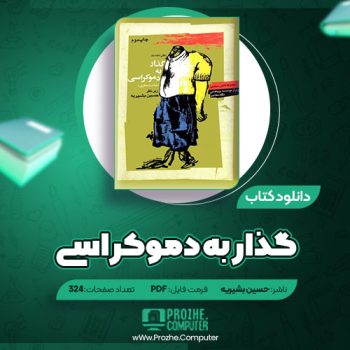 دانلود کتاب گذار به دموکراسی حسین بشیریه ۳۲۴ صفحه PDF