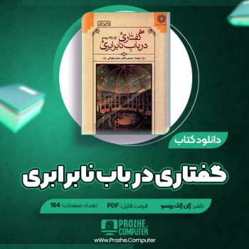 دانلود کتاب گفتاری در باب نابرابری ژان ژاک روسو ۱۶۴ صفحه PDF