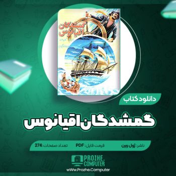 دانلود کتاب گمشدگان اقیانوس ژول ورن ۲۷۴ صفحه PDF