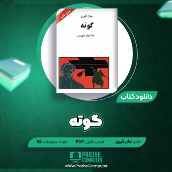 دانلود کتاب گوته جان گیری ۹۲ صفحه PDF