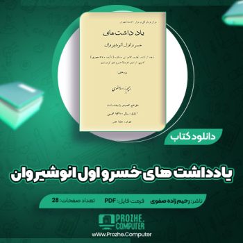 دانلود کتاب یادداشت‌های خسرو اول انوشیروان رحیم زاده صفوی ۲۸ صفحه PDF