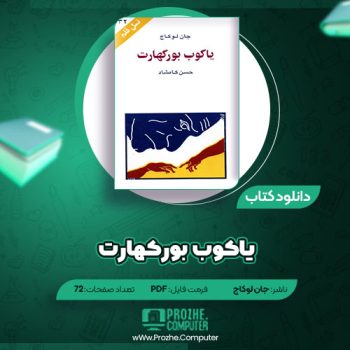 دانلود کتاب یاکوب بورکهارت جان لوکاج ۷۲ صفحه PDF