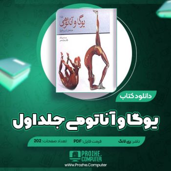 دانلود کتاب یوگا و آناتومی جلد ۱ ری لانگ ۲۰۲ صفحه PDF