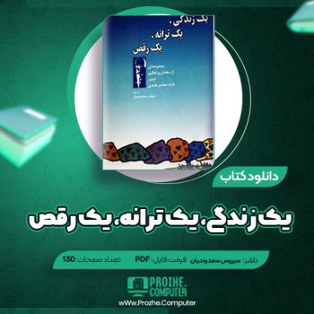 دانلود کتاب یک زندگی، یک ترانه، یک رقص سیروس سعدوندیان ۱۳۰ صفحه PDF