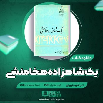 دانلود کتاب یک شاهزاده هخامنشی شاپور شهبازی ۲۰۶ صفحه PDF