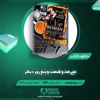 دانلود کتاب ۳۶۵ روز دیگر پرتو فرهمند ۱۴۷۳ صفحه PDF