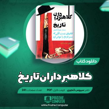 دانلود کتاب کلاهبرداران تاریخ سیروس گنجوی ۲۴۱ صفحه PDF