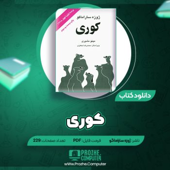 دانلود کتاب کوری ژوزه ساراماگو ۲۲۹ صفحه PDF