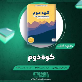 دانلود کتاب کوه دوم دیوید بروکس ۳۷۲ صفحه PDF