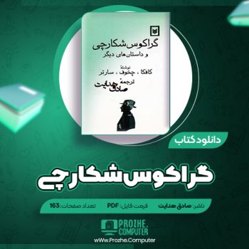 دانلود کتاب گراکوس شکارچی و داستان‌های دیگر صادق هدایت ۱۶۳ صفحه PDF