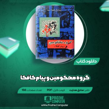 دانلود کتاب گروه محکومین و پیام کافکا صادق هدایت ۱۵۶ صفحه PDF