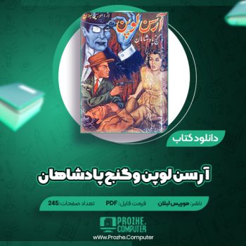 دانلود کتاب آرسن لوپن و گنج پادشاهان موریس لبلان ۲۴۵ صفحه PDF