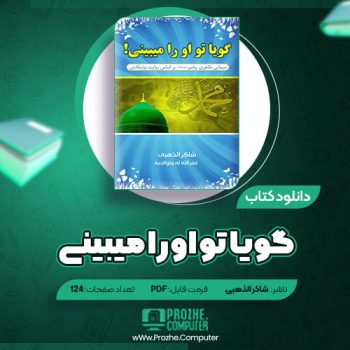 دانلود کتاب گویا تو او را میبینی شاکر الذهبی ۱۲۴ صفحه PDF