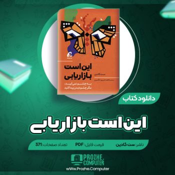 دانلود کتاب این است بازاریابی ست گادین ۳۷۱ صفحه PDF