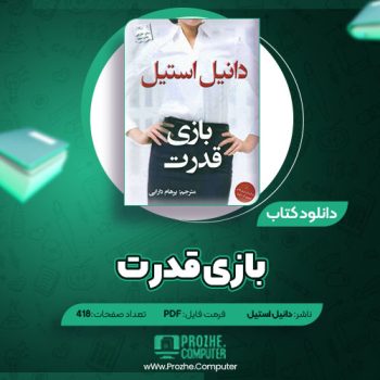 دانلود کتاب بازی قدرت دانیل استیل ۴۱۸ صفحه PDF