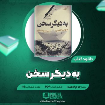 دانلود کتاب به دیگر سخن جومپا لاهیری ۱۱۵ صفحه PDF