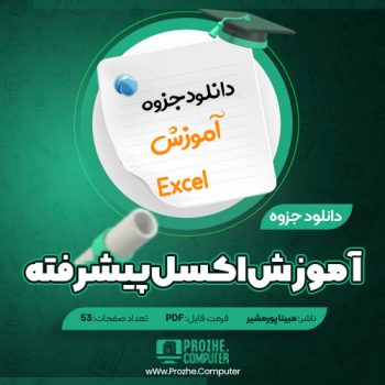 دانلود جزوه آموزش اکسل پیشرفته ۲۰۱۶ ۵۳ صفحه PDF