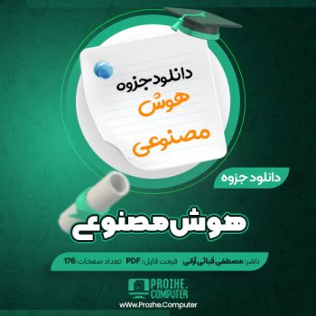 دانلود جزوه هوش مصنوعی مصطفی قبائی آرانی ۱۷۶ صفحه PDF