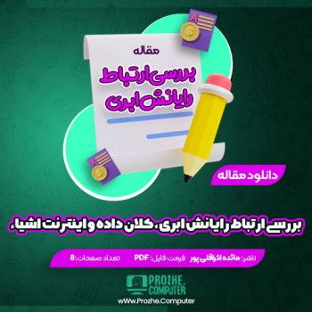 دانلود مقاله بررسی ارتباط رایانش ابری، کلان داده و اینترنت اشیاء مائده اکراقلی پور ۸ صفحه PDF