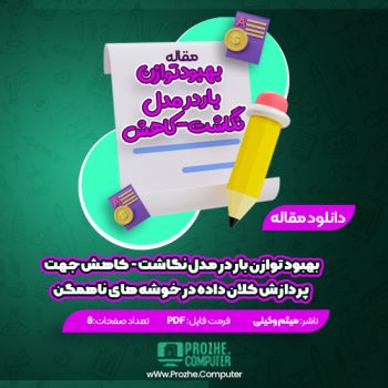 دانلود مقاله بهبود توازن بار در مدل نگاشت – کاهش جهت پردازش کلان داده در خوشه های ناهمگن میثم وکیلی ۸ صفحه PDF