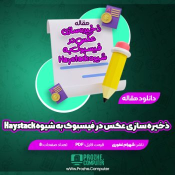 دانلود مقاله ذخیره سازی عکس در فیسبوک به شیوه Haystack شهرام غفوری ۸ صفحه PDF