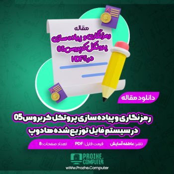 دانلود مقاله رمزنگاری و پیاده سازی پروتکل کربروس۰۵ در سیستم فایل توزیع شده هادوپ عاطفه آسایش ۸ صفحه PDF