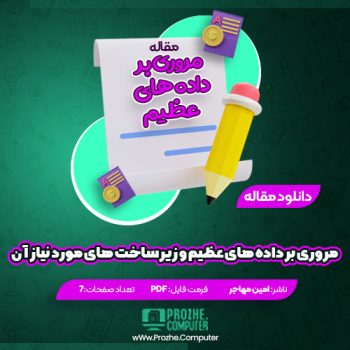 دانلود مقاله مروری بر داده های عظیم و زیرساخت های مورد نیاز آن امین مهاجر ۷ صفحه PDF