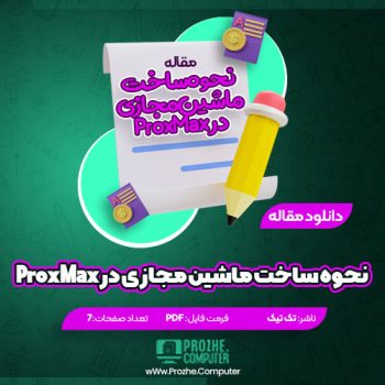 دانلود مقاله نحوه ساخت ماشین مجازی در ProxMax تک تیک ۷ صفحه PDF