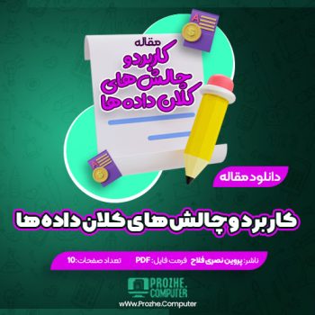 دانلود مقاله کاربرد و چالش های کلان داده ها پروین نصری فلاح ۱۰ صفحه PDF