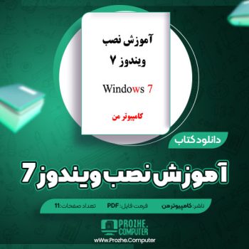 دانلود کتاب آموزش نصب ویندوز ۷ کامپیوتر من ۱۱ صفحه PDF