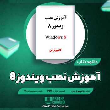 دانلود کتاب آموزش نصب ویندوز ۸ کامپیوتر من ۱۱ صفحه PDF
