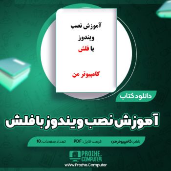 دانلود کتاب آموزش نصب ویندوز با فلش کامپیوتر من ۱۰ صفحه PDF