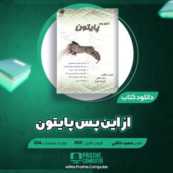 دانلود کتاب از این پس پایتون سعید خالقی ۳۳۴ صفحه PDF