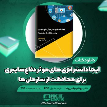 دانلود کتاب ایجاد استراتژی های موثر دفاع سایبری برای محافظت از سازمان ها بهنام عباسی وندا ۲۳۳ صفحه PDF