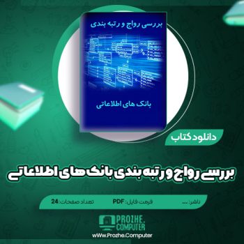 دانلود کتاب بررسی رواج و رتبه بندی بانک های اطلاعاتی ۲۴ صفحه PDF