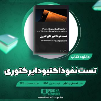دانلود کتاب تست نفوذ اکتیو دایرکتوری احسان نیک آور ۳۷۲ صفحه PDF