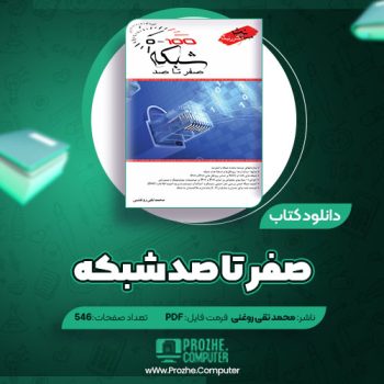 دانلود کتاب صفر تا صد شبکه محمد تقی روغنی ۵۴۶ صفحه PDF