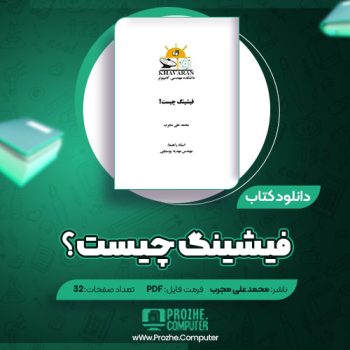 دانلود کتاب فیشینگ چیست محمد علی مجرب ۳۲ صفحه PDF