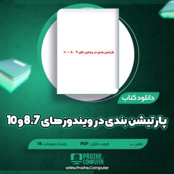 دانلود کتاب پارتیشن بندی در ویندوزهای ۷، ۸ و ۱۰ ۱۴ صفحه PDF