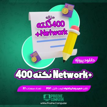 دانلود مقاله ۴۰۰ نکته طبقه بندی شده +Network حمیدرضا نیکخواه ۳۷ صفحه PDF