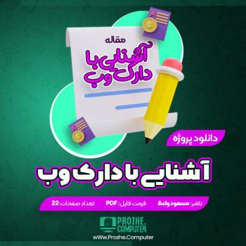 دانلود مقاله آشنایی با شبکه وب تاریک مسعود واعظ ۲۲ صفحه PDF