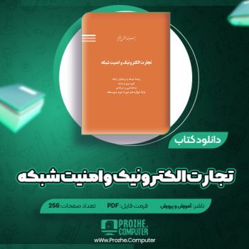 دانلود کتاب تجارت الکترونیک و امنیت شبکه ۲۵۶ صفحه PDF