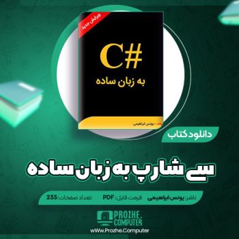 دانلود کتاب سی شارپ به زبان ساده یونس ابراهیمی ۲۳۳ صفحه PDF
