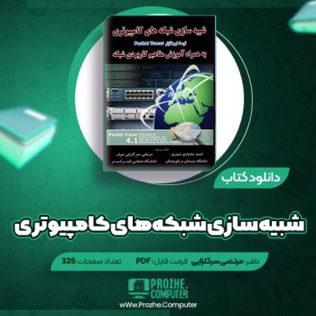 دانلود کتاب شبیه سازی شبکه های کامپیوتری مرتضی سرگلزایی جوان ۳۲۵ صفحه PDF