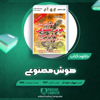 دانلود کتاب هوش مصنوعی سهراب جلوه گر ۴۶۸ صفحه PDF