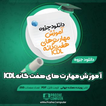 دانلود جزوه آموزش مهارت های هفت گانه ICDL پوینده دهکده جهانی ۲۵۰ صفحه PDF