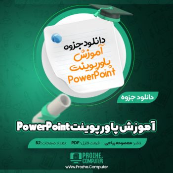 دانلود جزوه آموزش پاورپوینت PowerPoint معصومه ریاحی ۵۲ صفحه PDF